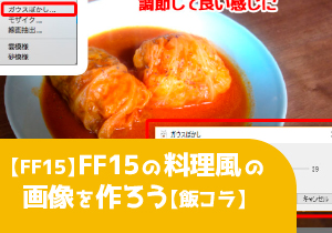 Ff15 Ff15の料理風の画像を作ろう 飯コラ ファイアアルパカhub