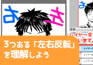 3つある「左右反転」を理解しよう