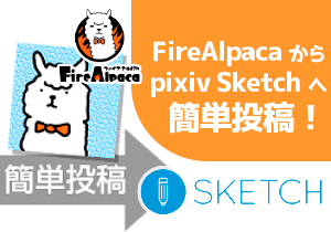 Firealpaca から Pixiv Sketch へ簡単投稿 ファイアアルパカhub