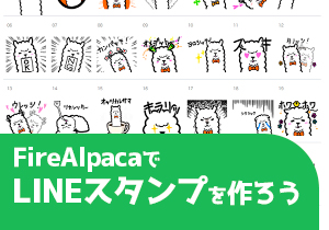 FireAlpacaでLINEスタンプを作ろう