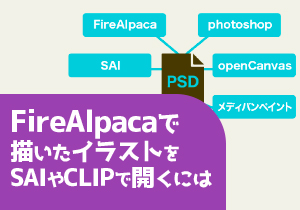 FireAlpacaで描いたイラストをSAIやCLIPで開くには