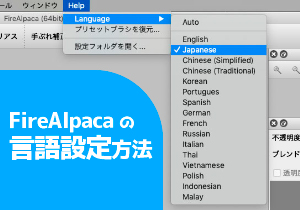 FireAlpacaの言語設定方法