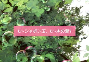ブラシ：kr-シャボン玉、kr-木の葉1