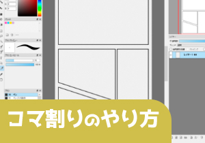 コマ割りのやり方