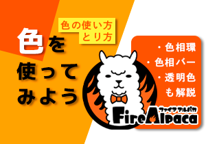 色を使ってみよう！【チュートリアル⑤】