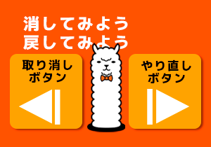 消してみよう！戻してみよう！【チュートリアル⑥】