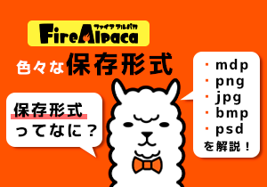 保存ファイルを色々な形式にしてみよう！【チュートリアル⑧】