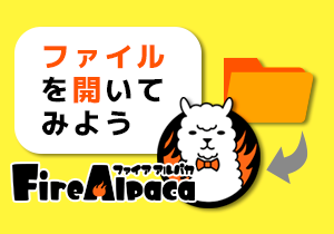 ファイルを開いてみよう！【チュートリアル⑨】