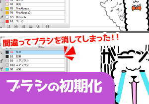 ブラシの初期化