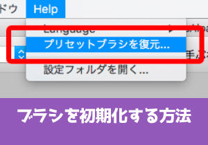ブラシを初期化する方法