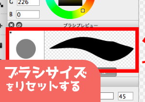 ブラシサイズをリセットする