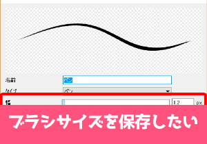 ブラシサイズを保存したい