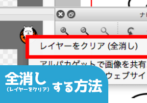 全消し（レイヤーをクリア）する方法