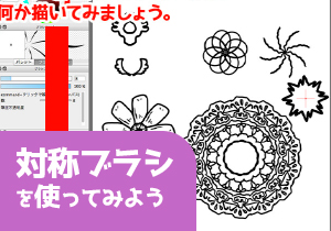 対称ブラシを使ってみよう