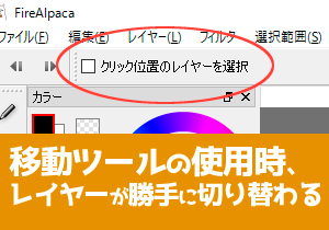 移動ツールの使用時、レイヤーが勝手に切り替わる