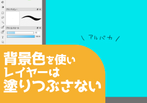 背景色を使いレイヤーは塗りつぶさない