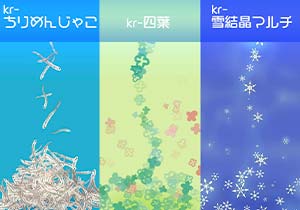 ブラシ：kr-ちりめんじゃこ、kr-四葉、kr-雪結晶マルチ