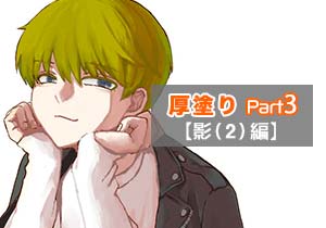 厚塗りPart③【影（２）編】