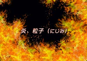 ブラシ：炎、粒子（にじみ）
