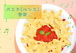 ブラシ：パスタ（ペンネ ）、音符