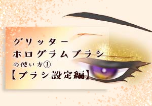 グリッター・ホログラムブラシの使い方①【ブラシ設定編】