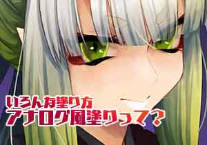 いろんな塗り方『アナログ風塗り』って？