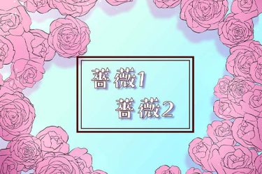 ブラシ：薔薇1、薔薇2