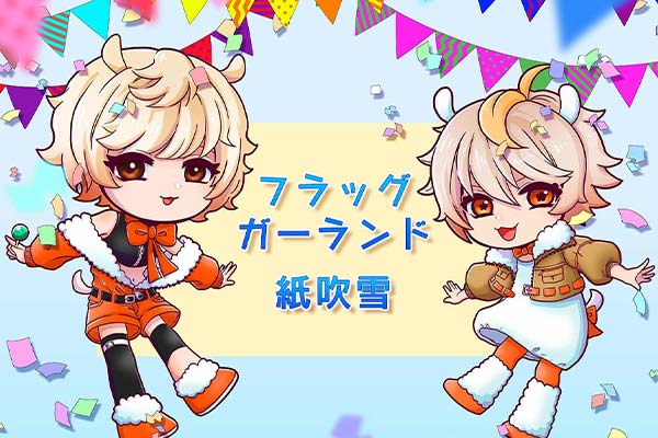 ブラシ：フラッグガーランド、紙吹雪 - ファイアアルパカHub