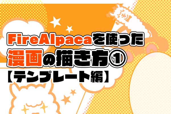 Firealpacaを使った漫画の描き方 テンプレート編 ファイアアルパカhub