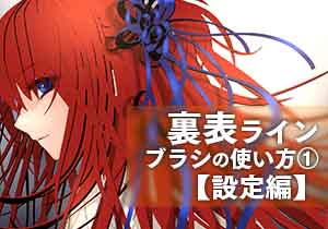 『裏表ライン』ブラシの使い方①【設定編】