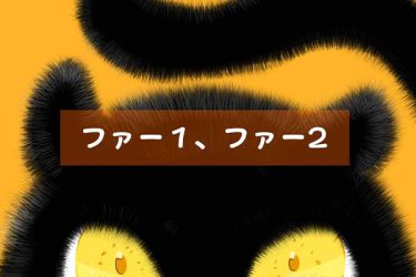 ブラシ：ファー1、ファー2