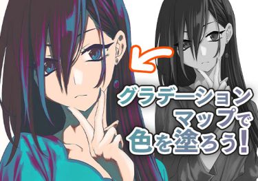グラデ―ションマップで色を塗ろう！