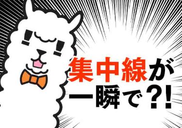 集中線が一瞬で描ける！【機能紹介】