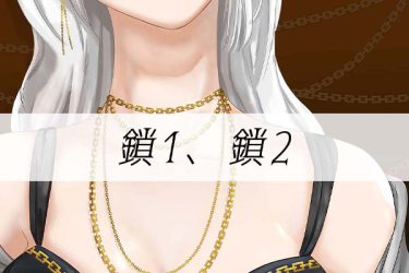 ブラシ：鎖1、鎖2