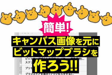 簡単！ キャンバス画像を元にビットマップブラシを作ろう