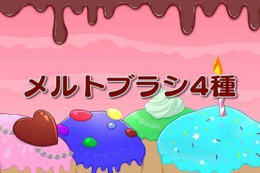 ブラシ：メルト1、メルト2、メルト3、メルト4