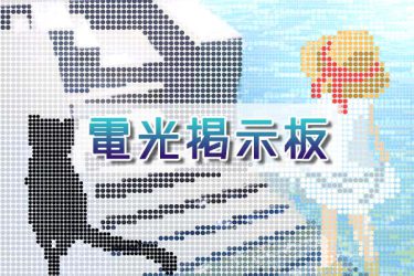 ブラシ：電光掲示板