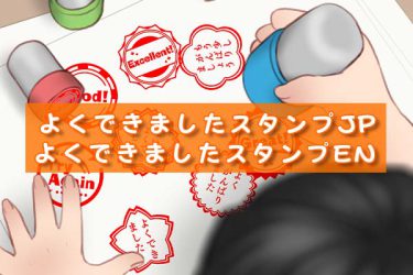ブラシ：よくできましたスタンプJP、よくできましたスタンプEN