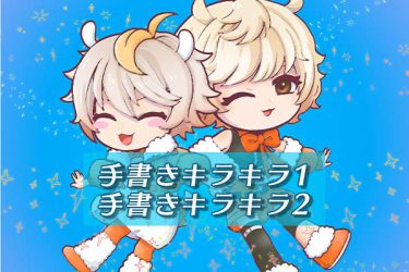 ブラシ：手書きキラキラ1、手書きキラキラ2