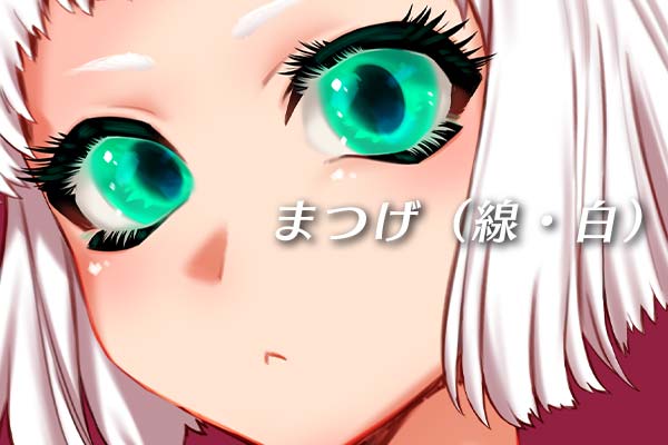 まつ毛 白い線 イラスト