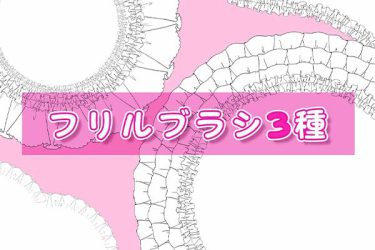 ブラシ：フリル1、フリル2、フリル3