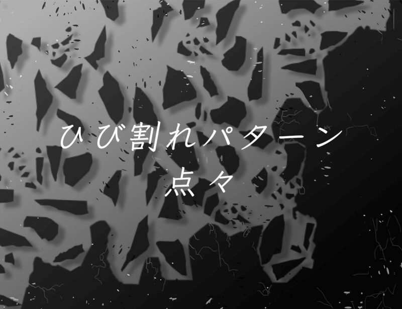 ブラシ ひび割れパターン 点々 ファイアアルパカhub