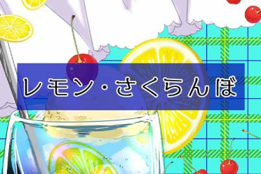 ブラシ：レモン、さくらんぼ