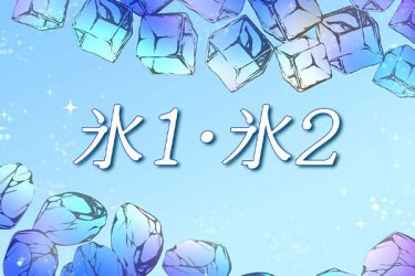 ブラシ：氷1、氷2