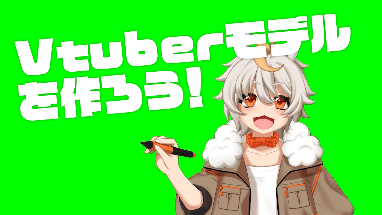 Vtuberモデルを作ろう！≪イラスト編≫ - ファイアアルパカHub