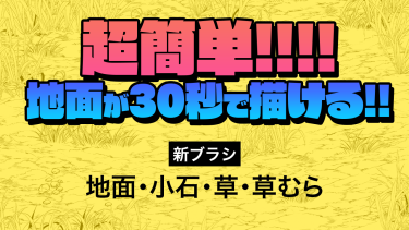 ブラシ：草、草むら、地面、小石
