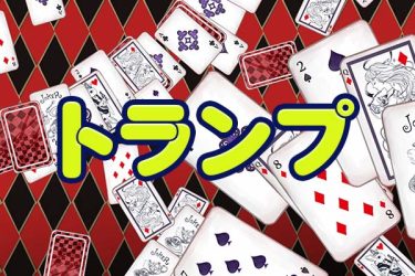 ブラシ：トランプ