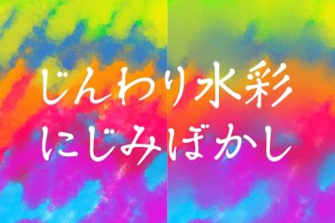 ブラシ：じんわり水彩、にじみぼかし