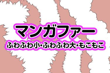 ブラシ：マンガファー（ふわふわ小、ふわふわ大、もこもこ）