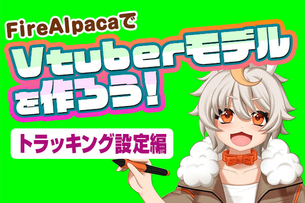 vtuber ツール ストア 自作モデル セットアップ